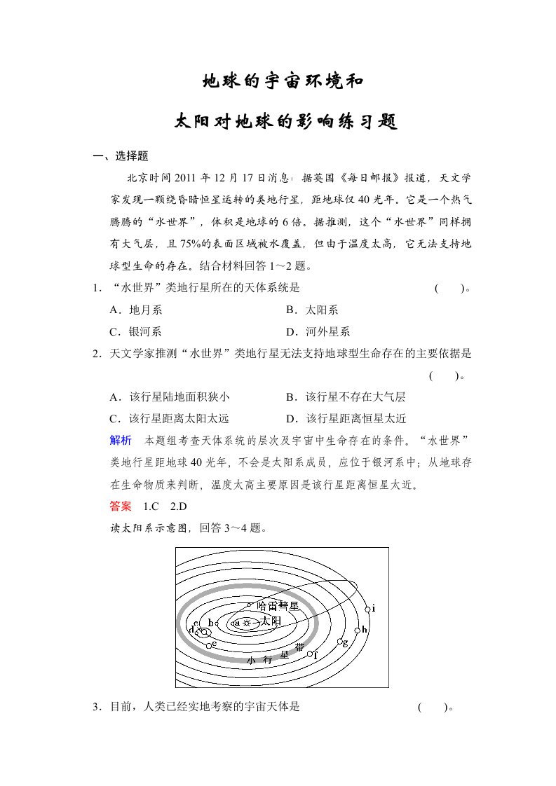 太阳对地球的影响练习题