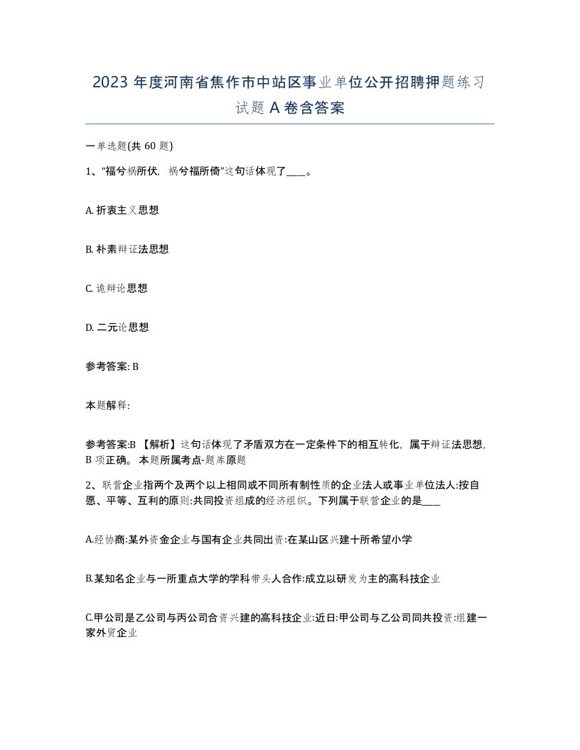 2023年度河南省焦作市中站区事业单位公开招聘押题练习试题A卷含答案