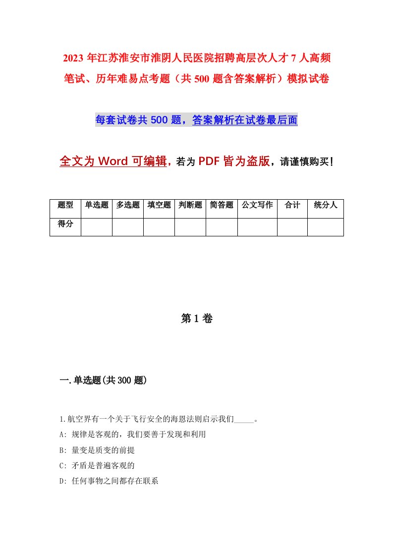 2023年江苏淮安市淮阴人民医院招聘高层次人才7人高频笔试历年难易点考题共500题含答案解析模拟试卷