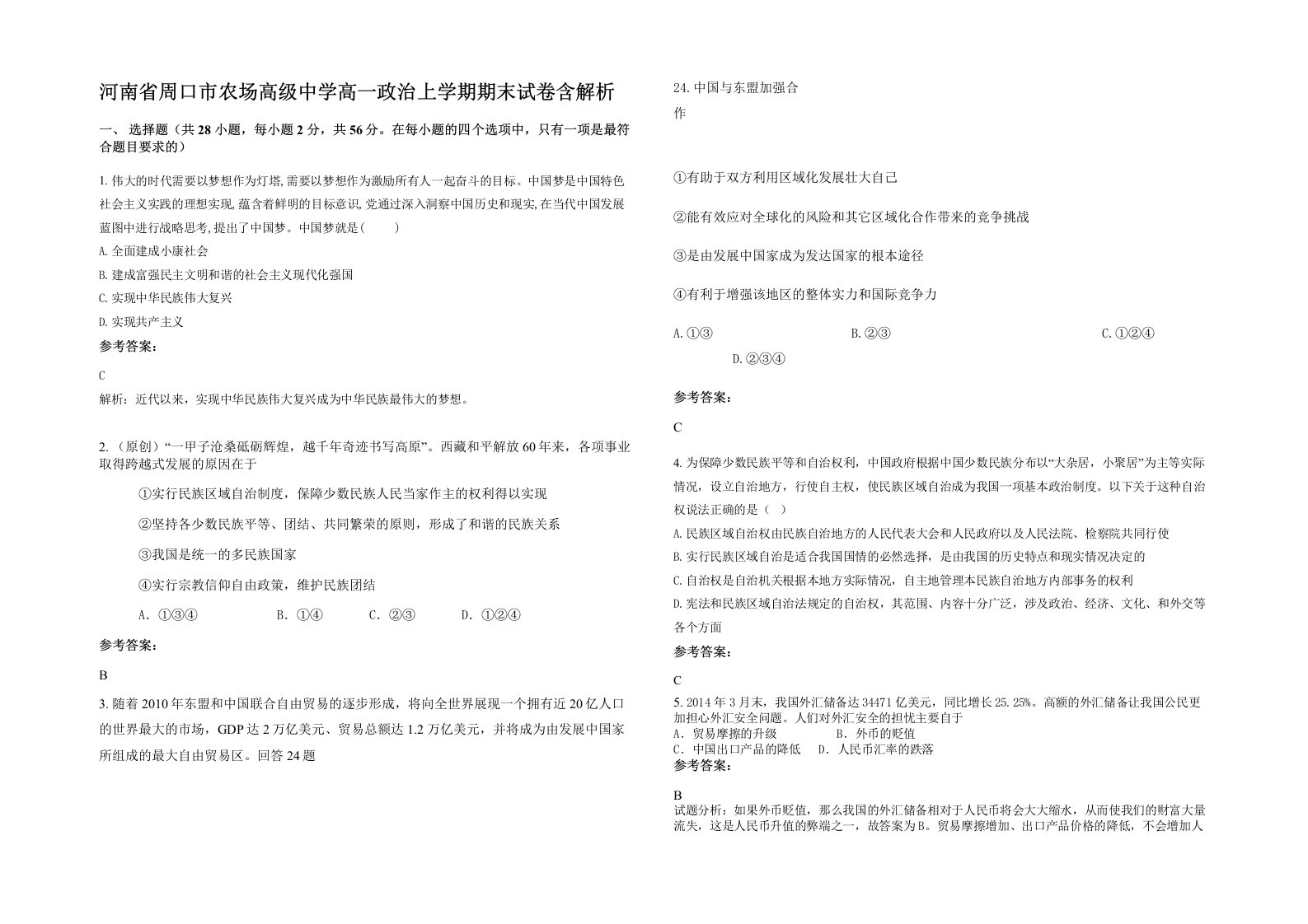 河南省周口市农场高级中学高一政治上学期期末试卷含解析