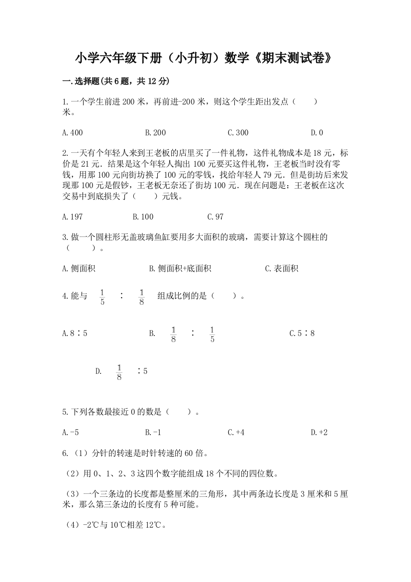 小学六年级下册(小升初)数学《期末测试卷》往年题考