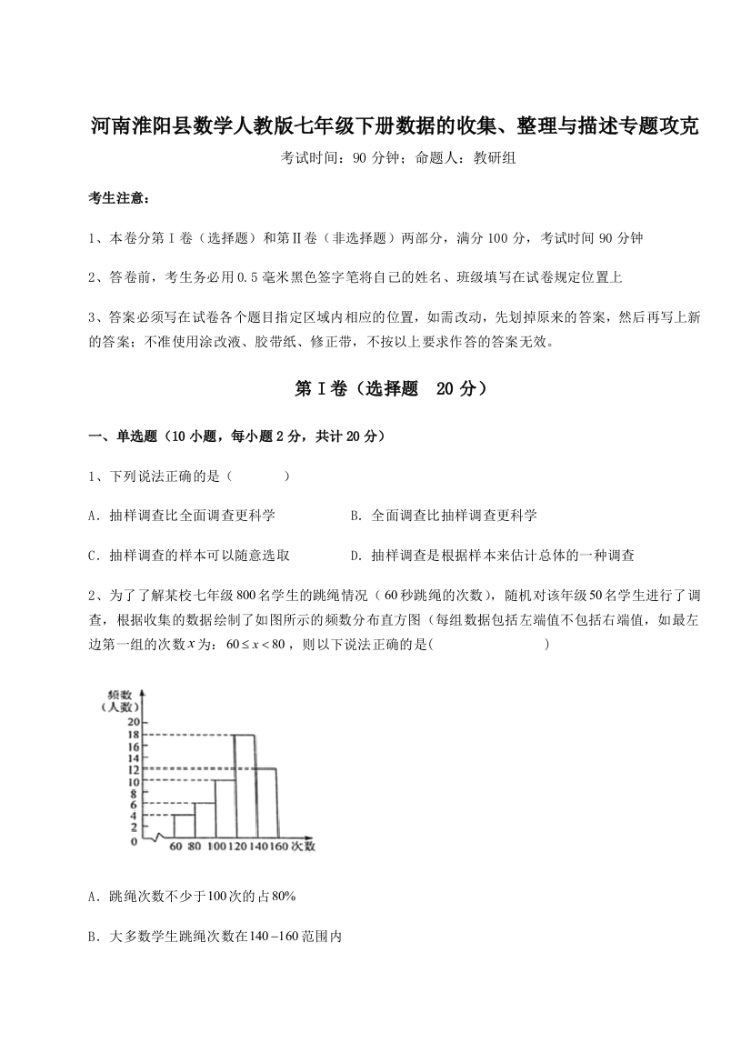 滚动提升练习河南淮阳县数学人教版七年级下册数据的收集、整理与描述专题攻克试卷（附答案详解）