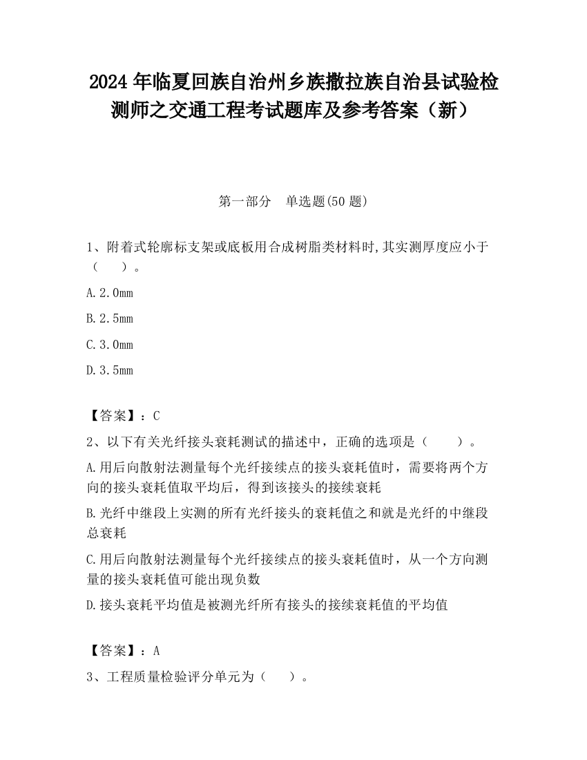 2024年临夏回族自治州乡族撒拉族自治县试验检测师之交通工程考试题库及参考答案（新）