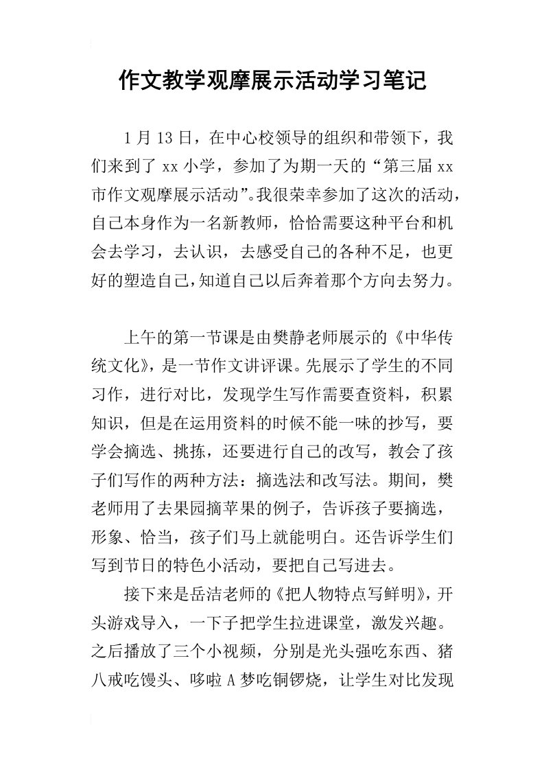 作文教学观摩展示活动学习笔记