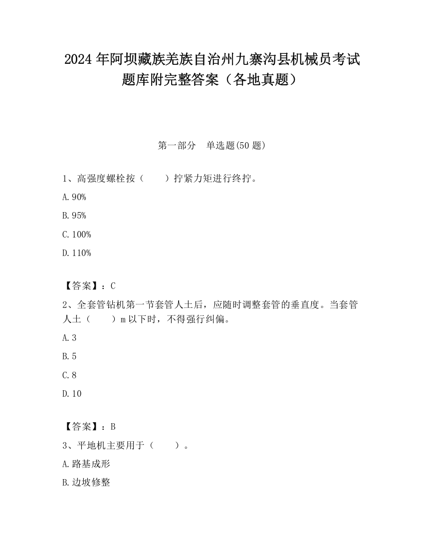 2024年阿坝藏族羌族自治州九寨沟县机械员考试题库附完整答案（各地真题）