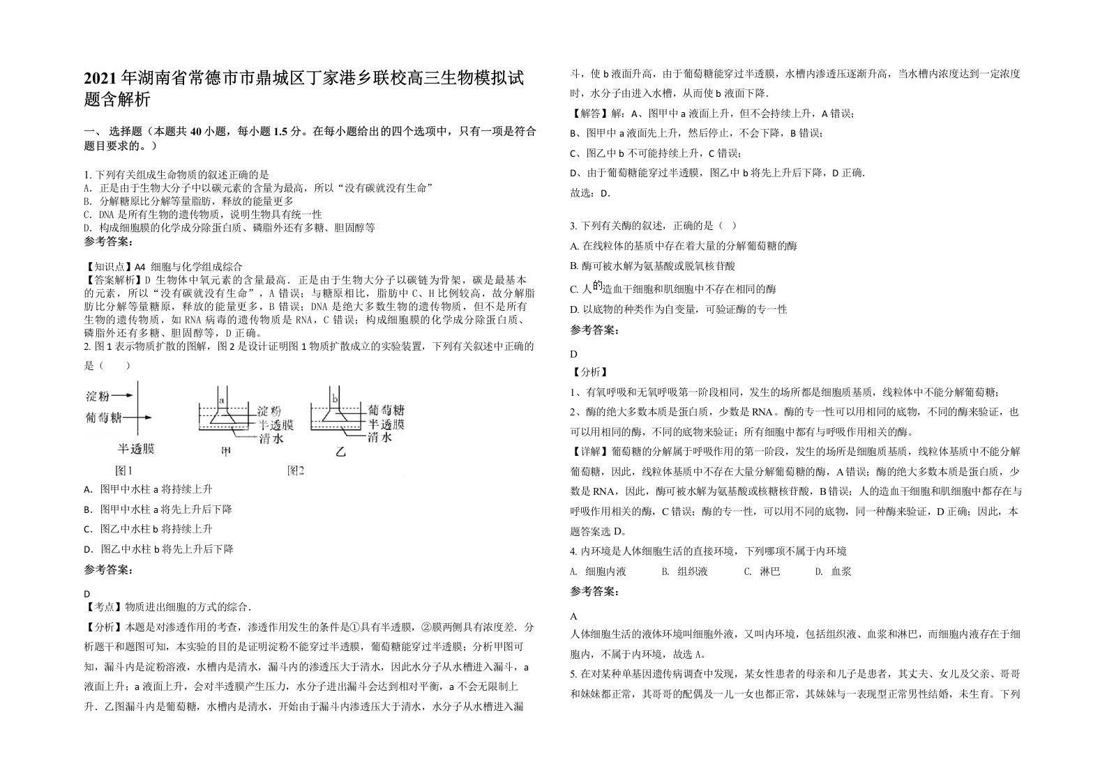 2021年湖南省常德市市鼎城区丁家港乡联校高三生物模拟试题含解析