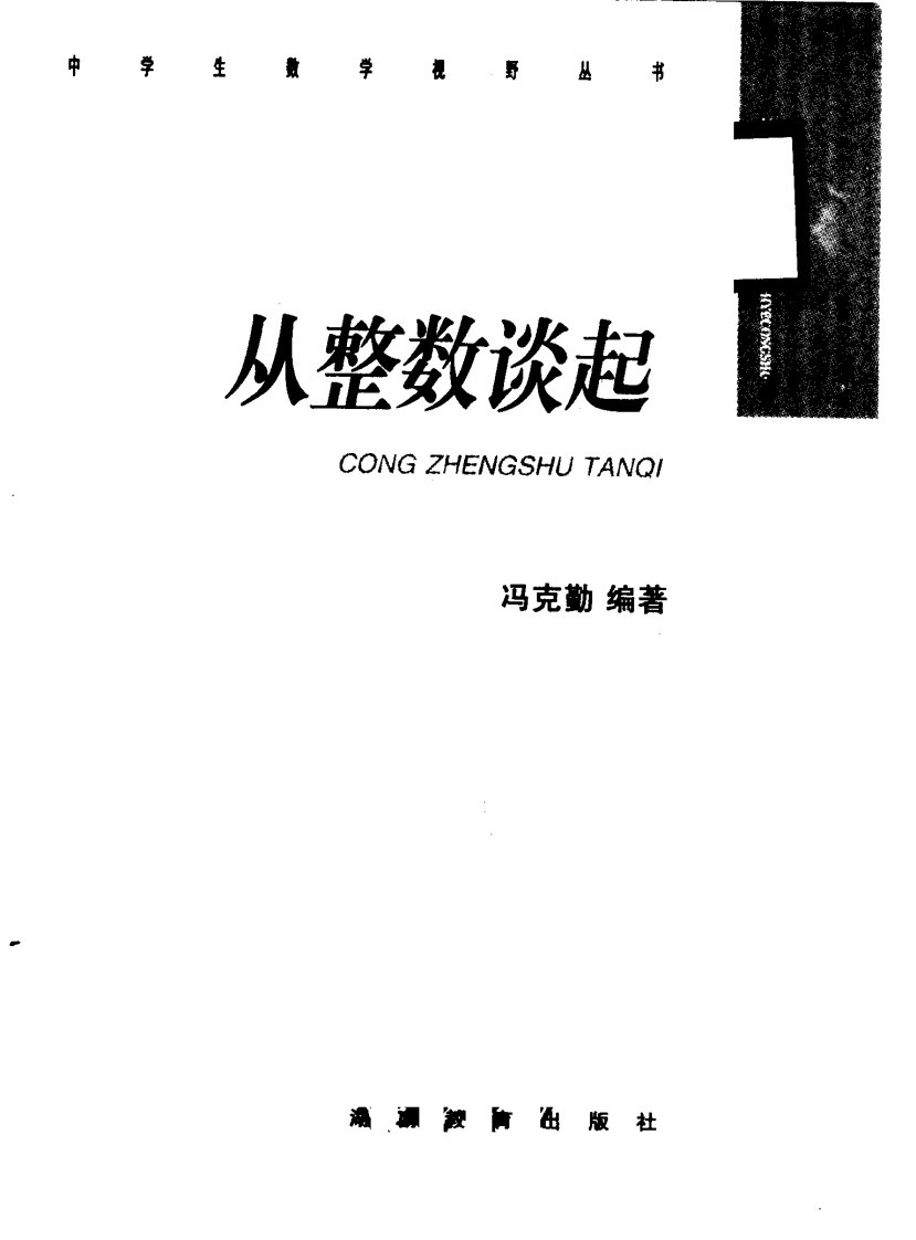 冯克勤文存--1--中学生数学视野丛书-从整数谈起.pdf