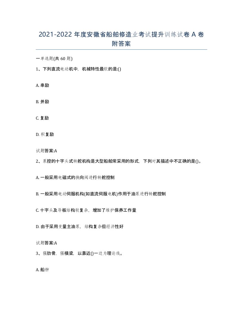 2021-2022年度安徽省船舶修造业考试提升训练试卷A卷附答案