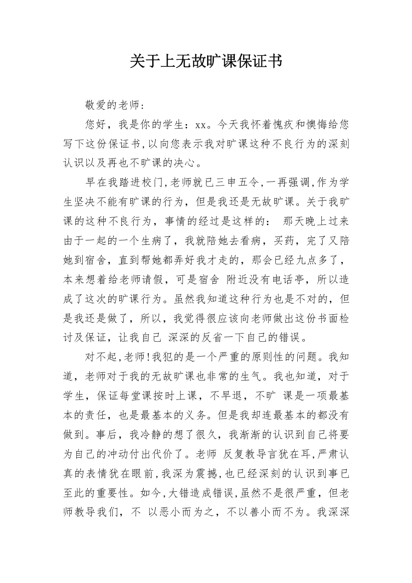 关于上无故旷课保证书