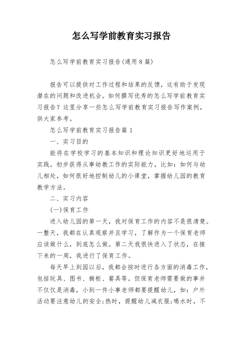 怎么写学前教育实习报告