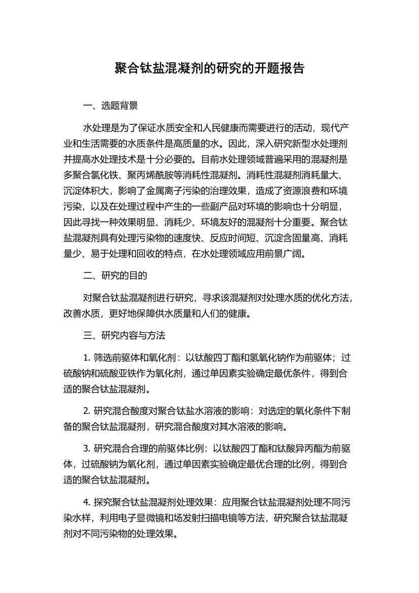 聚合钛盐混凝剂的研究的开题报告