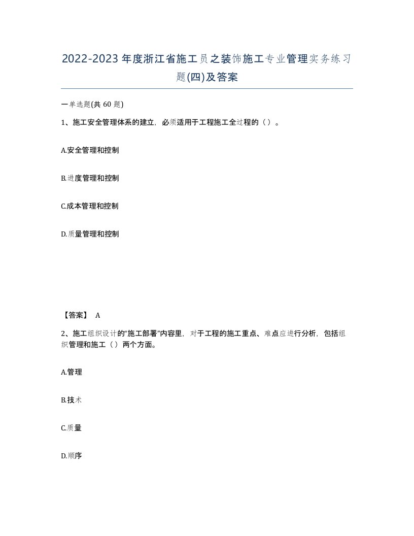 2022-2023年度浙江省施工员之装饰施工专业管理实务练习题四及答案