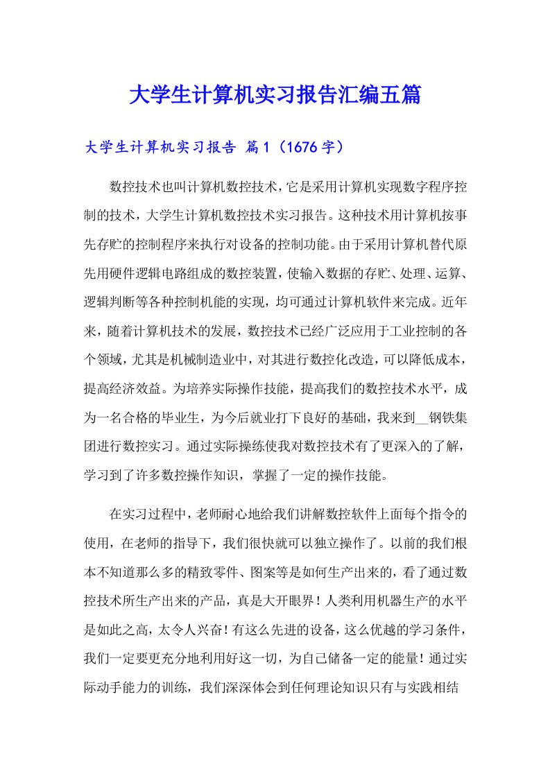 大学生计算机实习报告汇编五篇