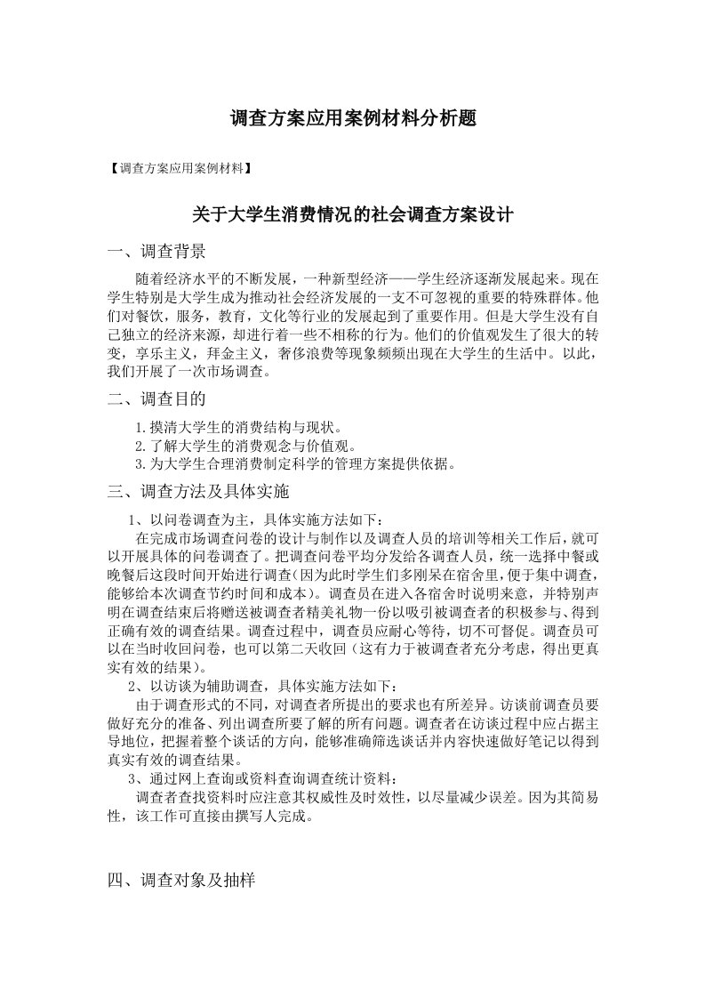 关于大学生消费情况社会调查方案设计