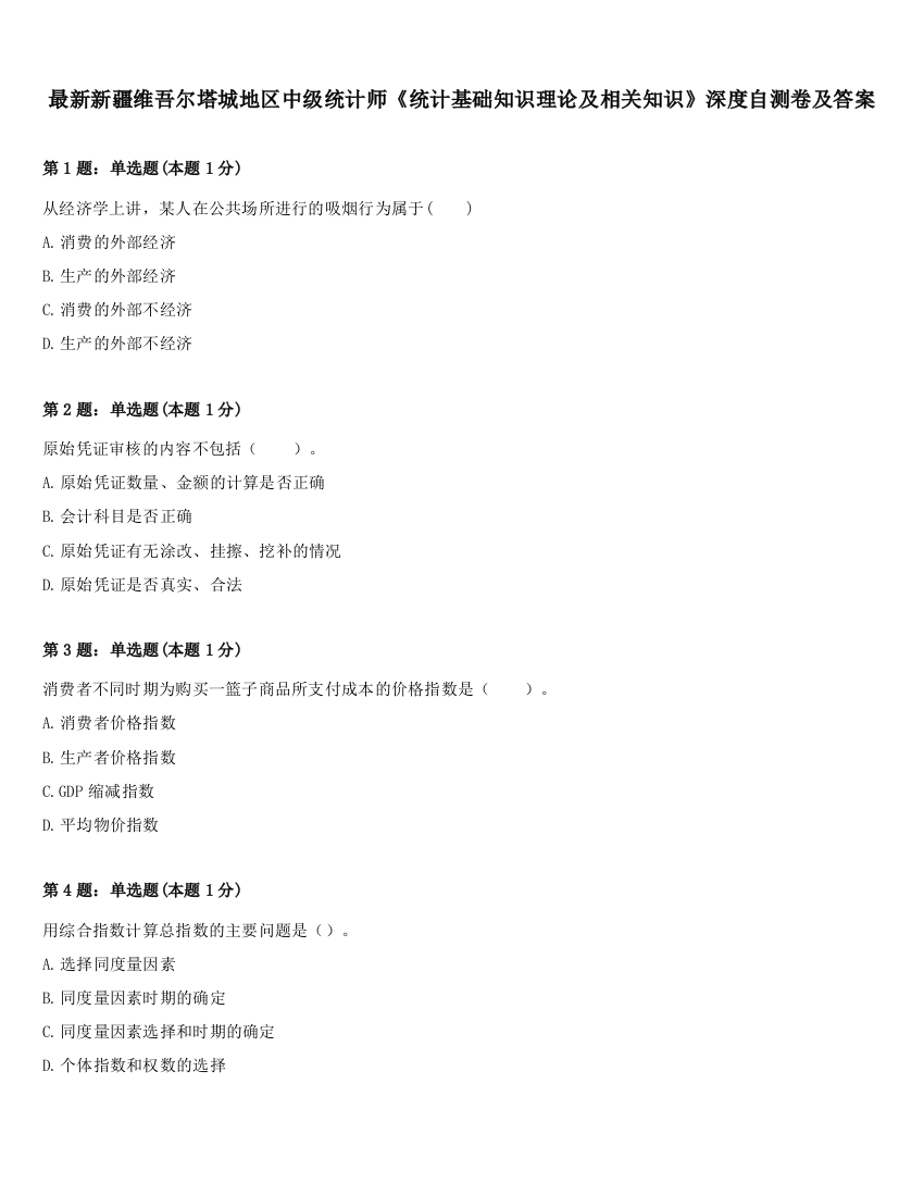 最新新疆维吾尔塔城地区中级统计师《统计基础知识理论及相关知识》深度自测卷及答案