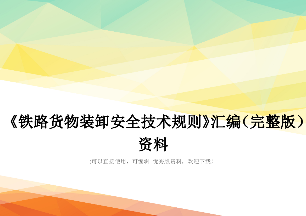 《铁路货物装卸安全技术规则》汇编(完整版)资料