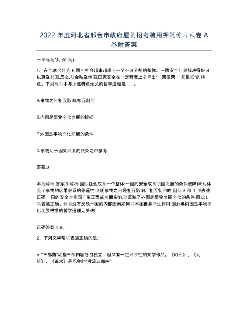 2022年度河北省邢台市政府雇员招考聘用押题练习试卷A卷附答案