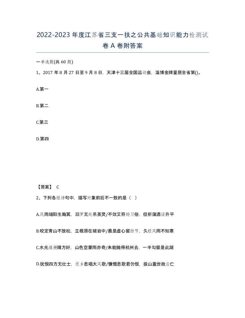 2022-2023年度江苏省三支一扶之公共基础知识能力检测试卷A卷附答案