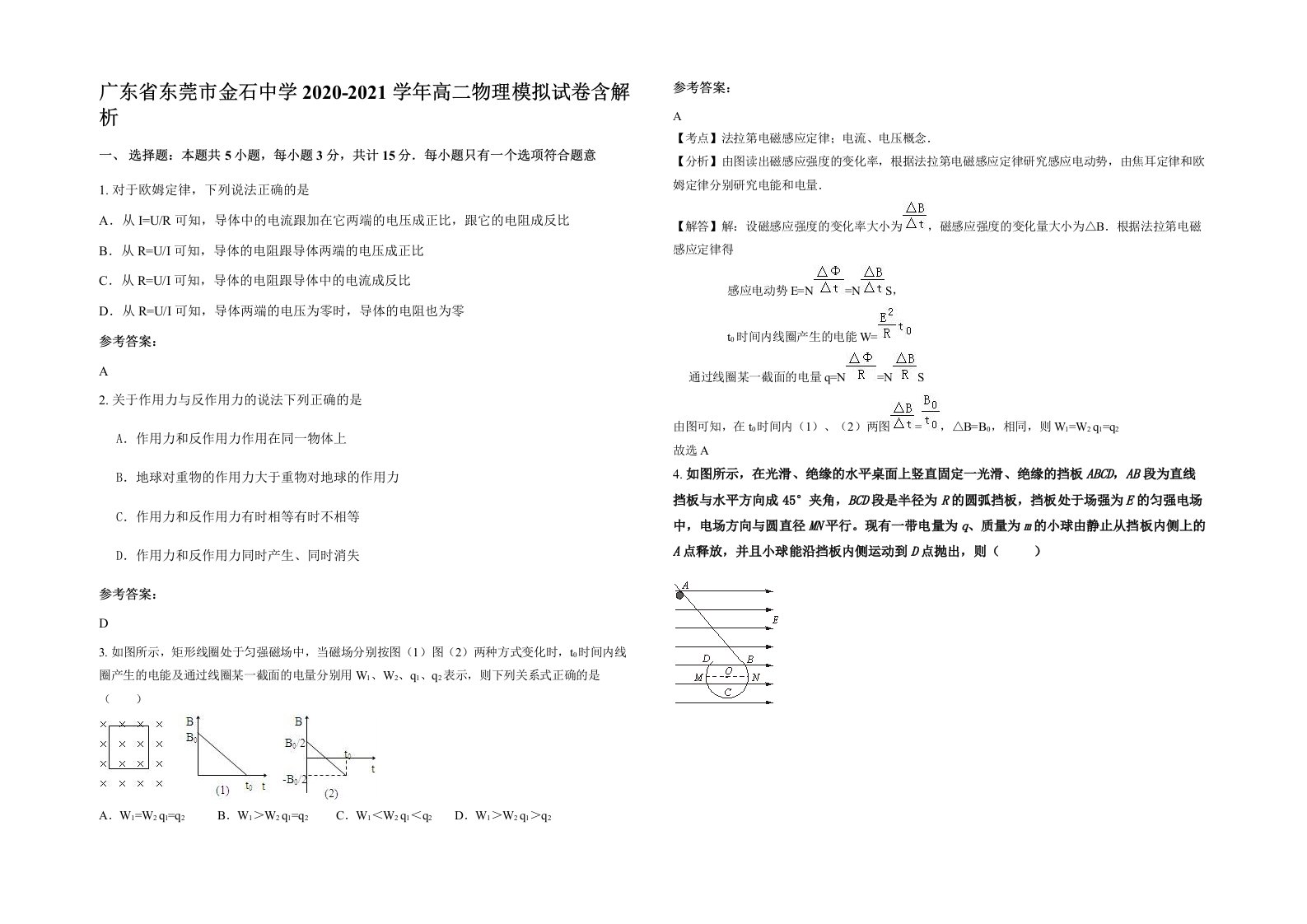 广东省东莞市金石中学2020-2021学年高二物理模拟试卷含解析