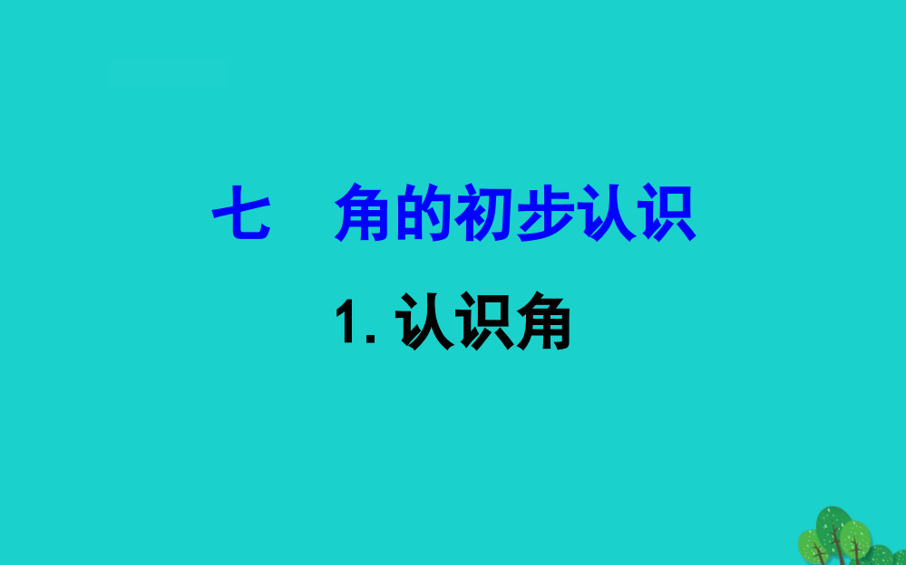 二年级数学下册