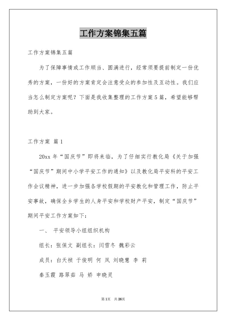 工作方案锦集五篇例文0