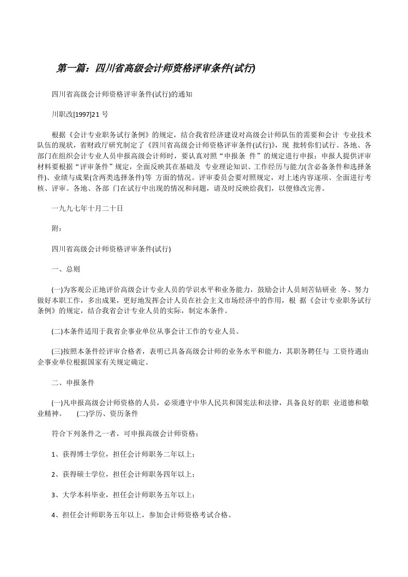 四川省高级会计师资格评审条件(试行)（5篇材料）[修改版]