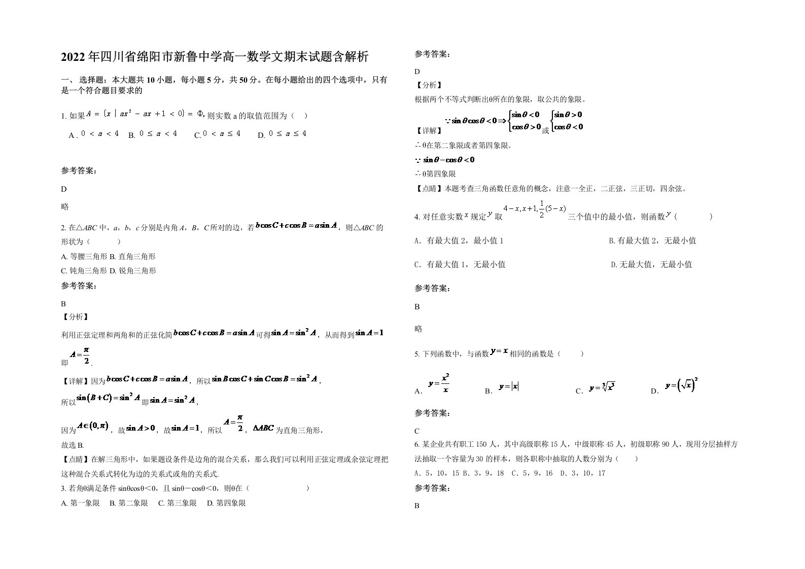 2022年四川省绵阳市新鲁中学高一数学文期末试题含解析