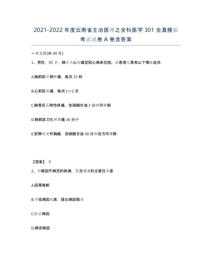 2021-2022年度云南省主治医师之全科医学301全真模拟考试试卷A卷含答案