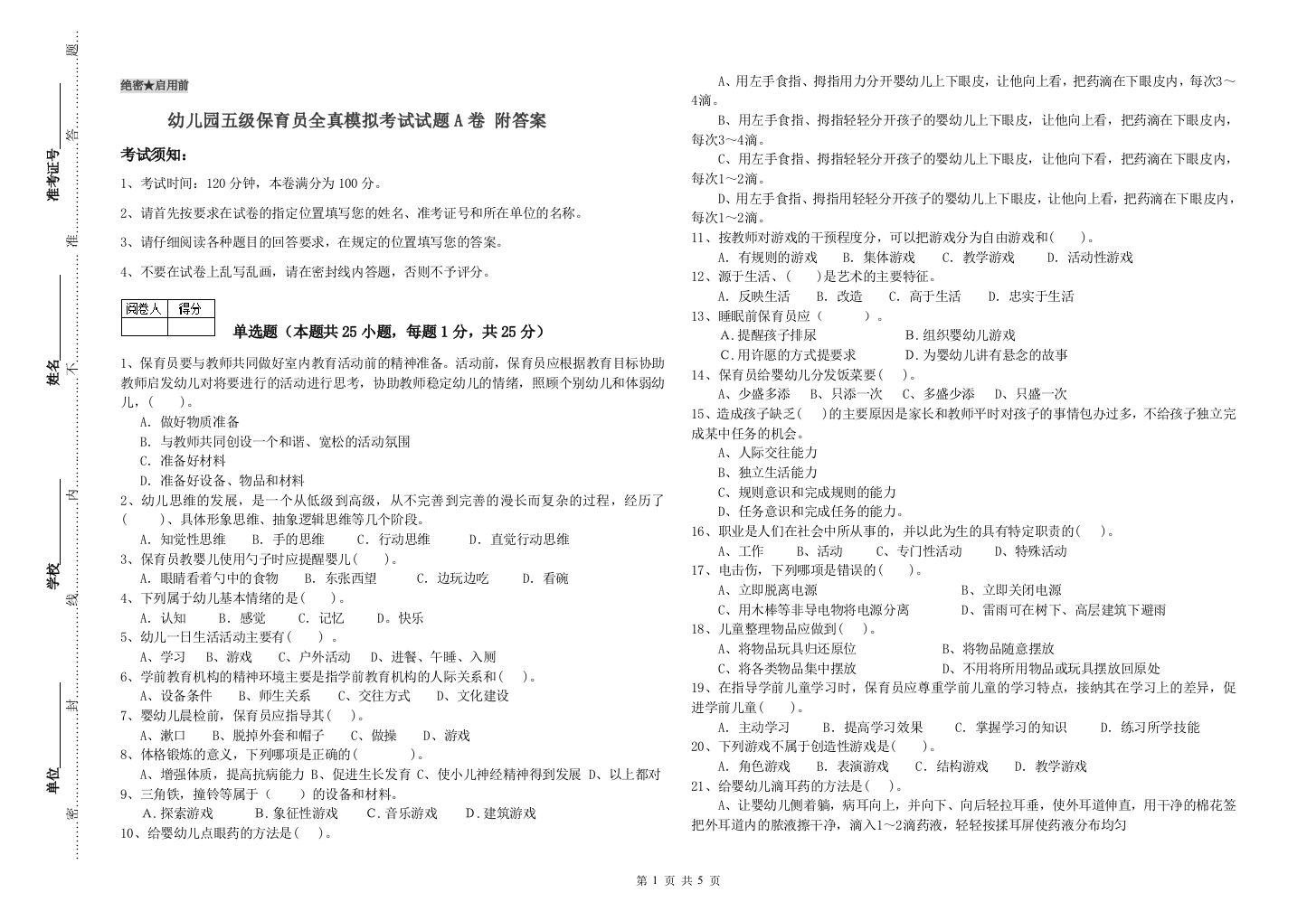 幼儿园五级保育员全真模拟考试试题A卷-附答案