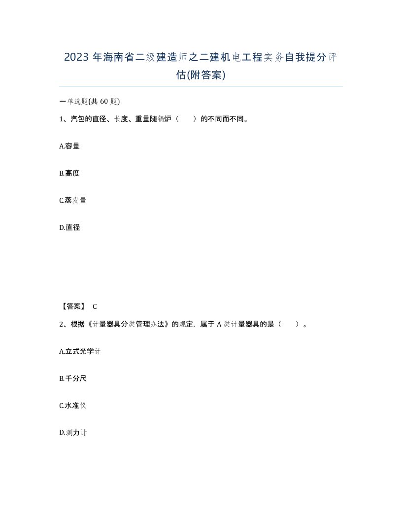 2023年海南省二级建造师之二建机电工程实务自我提分评估附答案