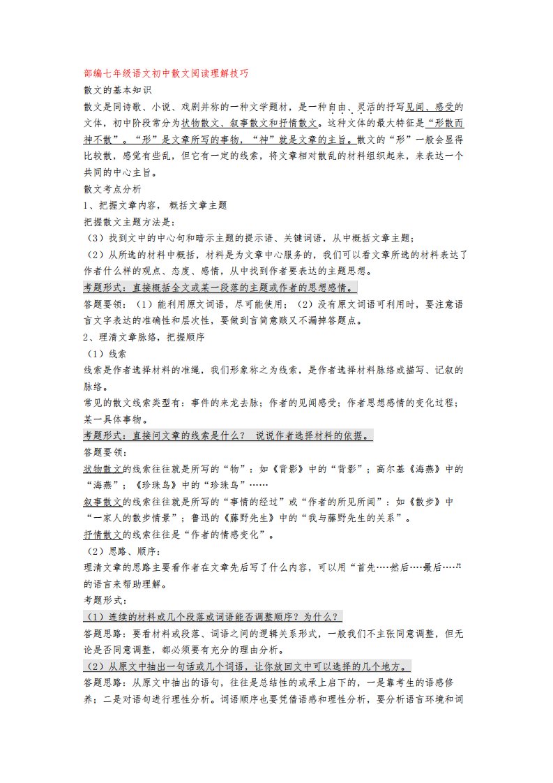 部编七年级语文初中散文阅读理解技巧+专项训练练习题