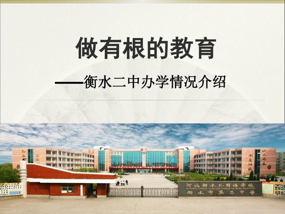 衡水二中低进优出办学经验报告《