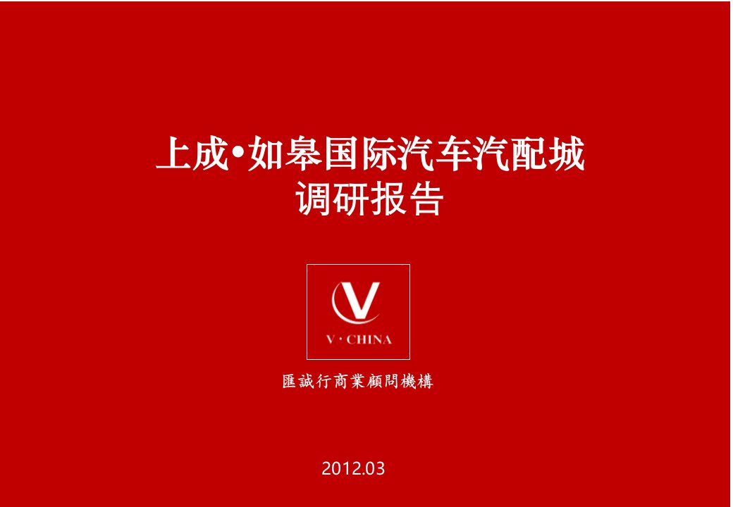 上成·如皋国际汽车汽配城调研报告