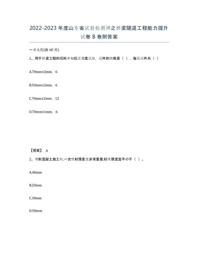 2022-2023年度山东省试验检测师之桥梁隧道工程能力提升试卷B卷附答案