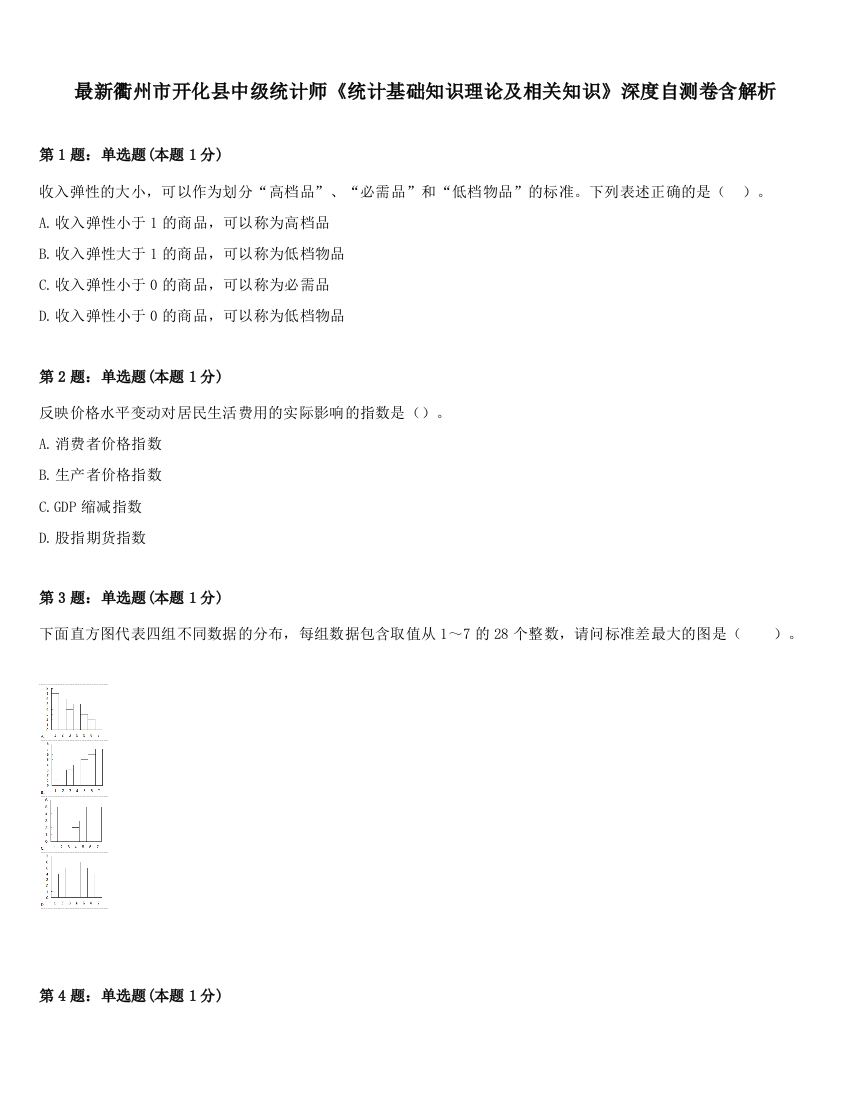 最新衢州市开化县中级统计师《统计基础知识理论及相关知识》深度自测卷含解析