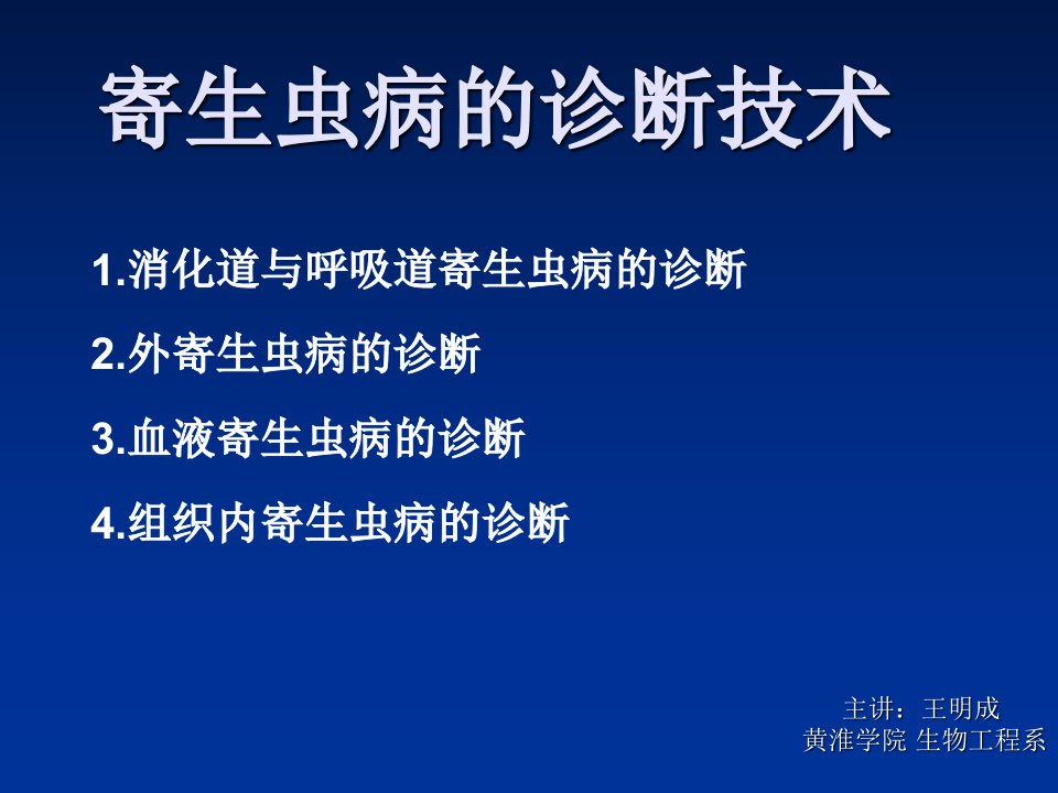 寄生虫病的诊断技术兽医学概论(动物科学专业使用)ppt课件