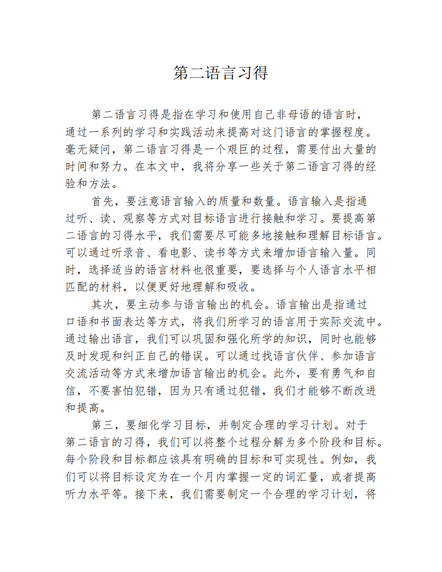 第二语言习得2篇