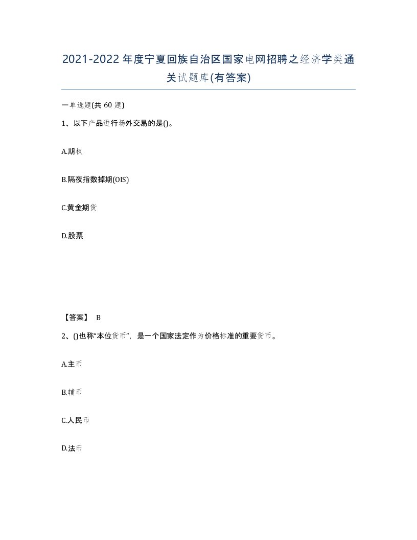 2021-2022年度宁夏回族自治区国家电网招聘之经济学类通关试题库有答案