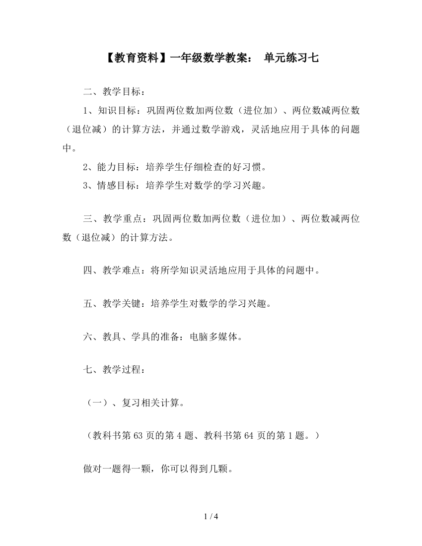 【教育资料】一年级数学教案：-单元练习七