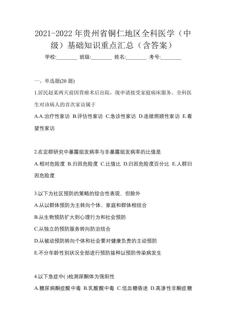 2021-2022年贵州省铜仁地区全科医学中级基础知识重点汇总含答案