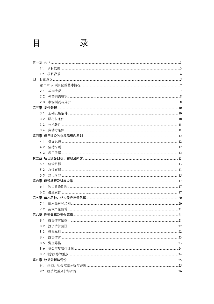 泾源特色林木种苗项目申请立项可研报告