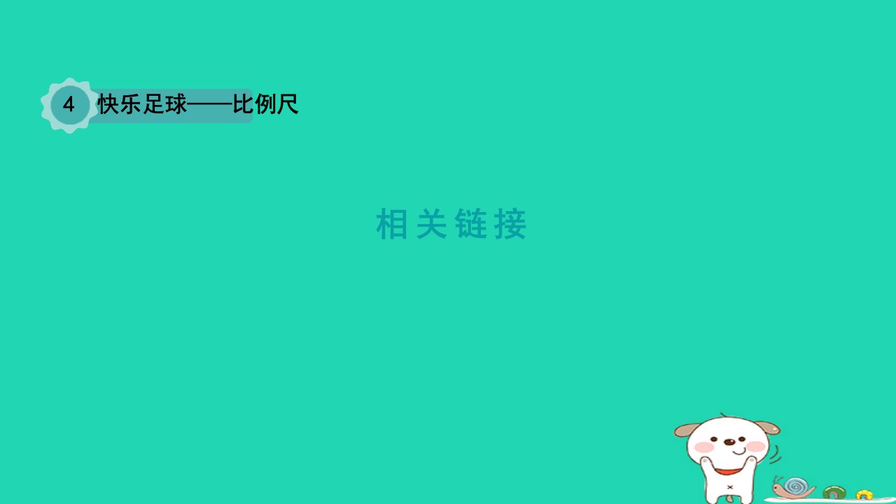 2024六年级数学下册四快乐足球__比例尺信息窗4相关链接课件青岛版六三制