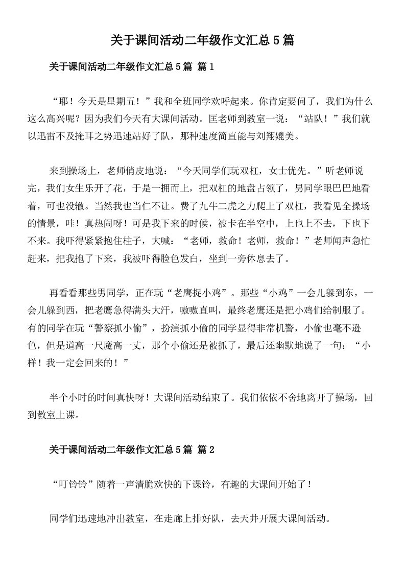 关于课间活动二年级作文汇总5篇