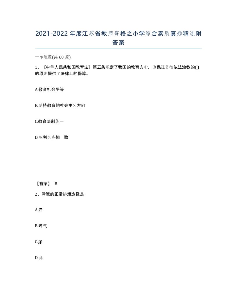 2021-2022年度江苏省教师资格之小学综合素质真题附答案