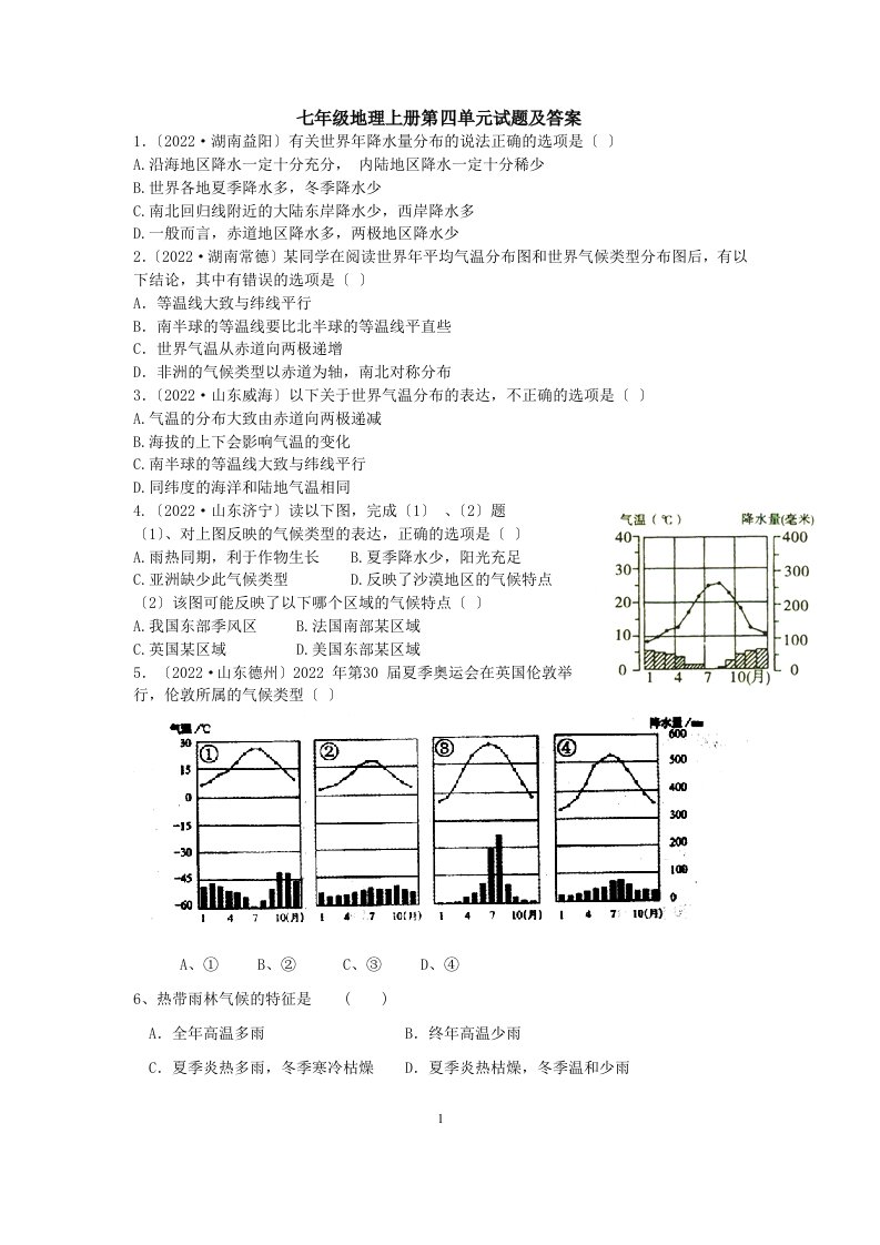 最新七年级地理上册第四单元试题及答案