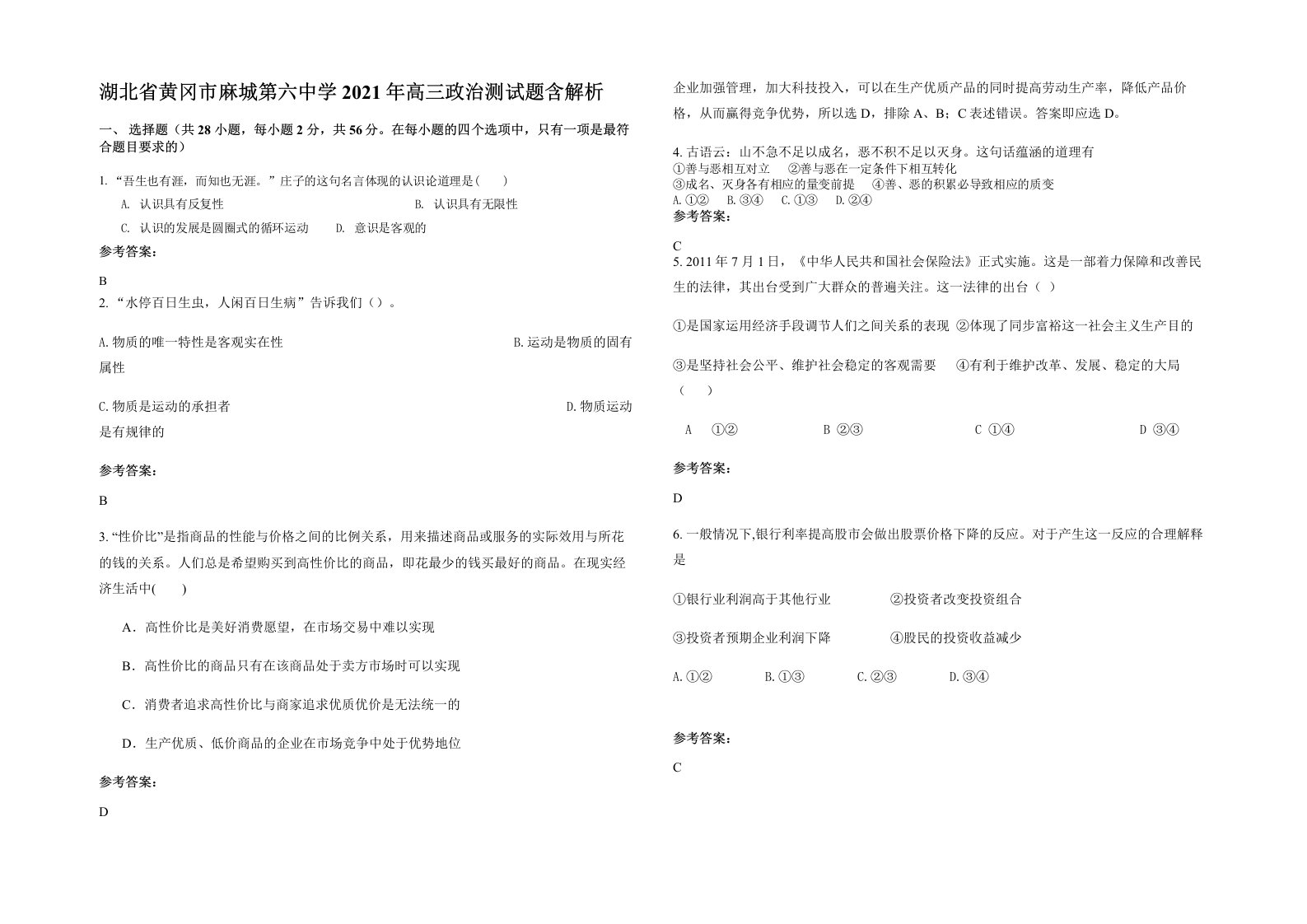 湖北省黄冈市麻城第六中学2021年高三政治测试题含解析