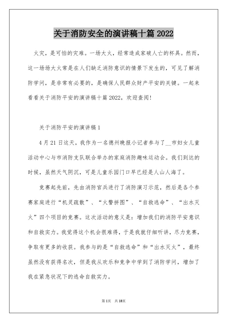 关于消防安全的演讲稿十篇2022