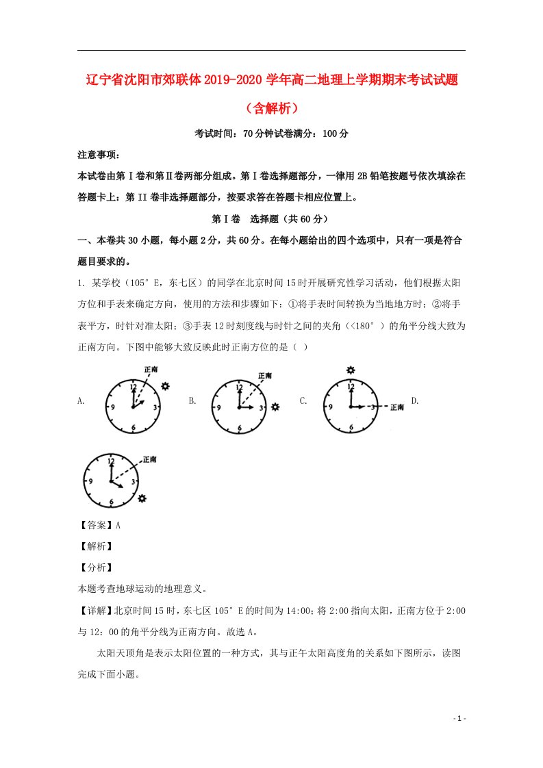 辽宁省沈阳市郊联体2019_2020学年高二地理上学期期末考试试题含解析