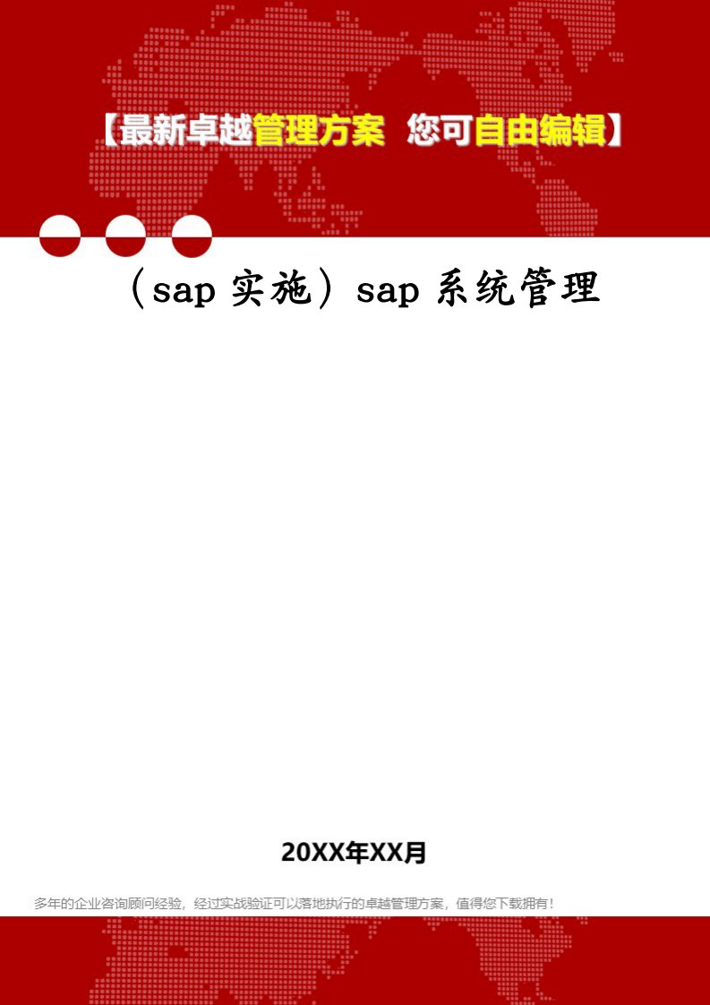 （sap实施）sap系统管理