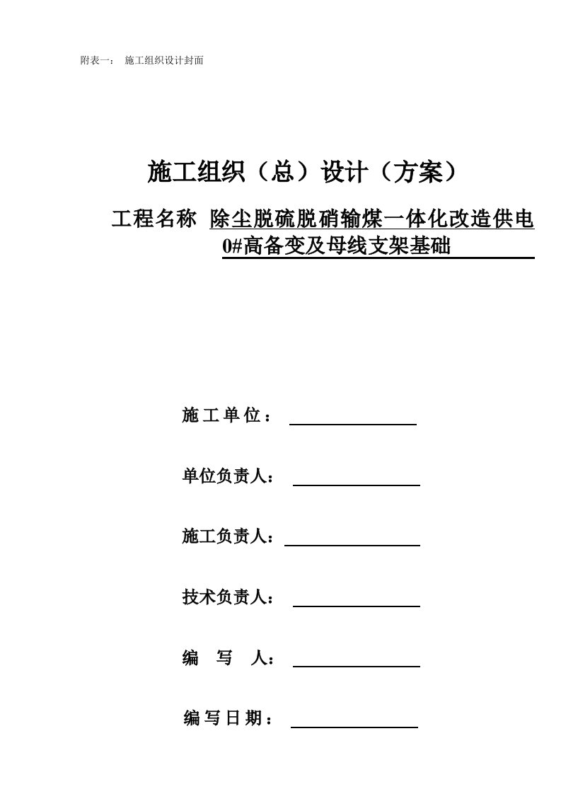 兴能电厂除尘脱硫脱硝输煤一体化改造供电工程0号高备变及母线备变基础施工方案修改后